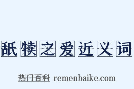 舐犊之爱近义词是什么意思的图片